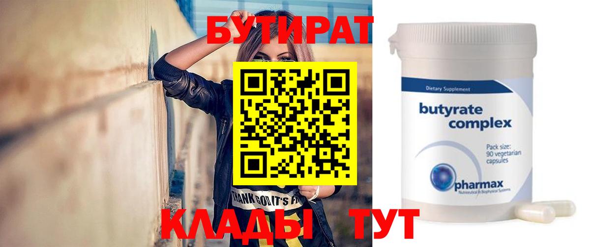 БУТИРАТ 1.4BDO Красногорск