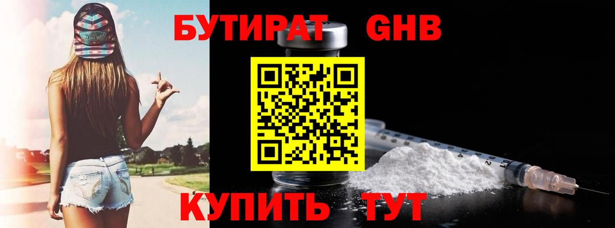 Бутират оксибутират  Вход с VPN  Красногорск 