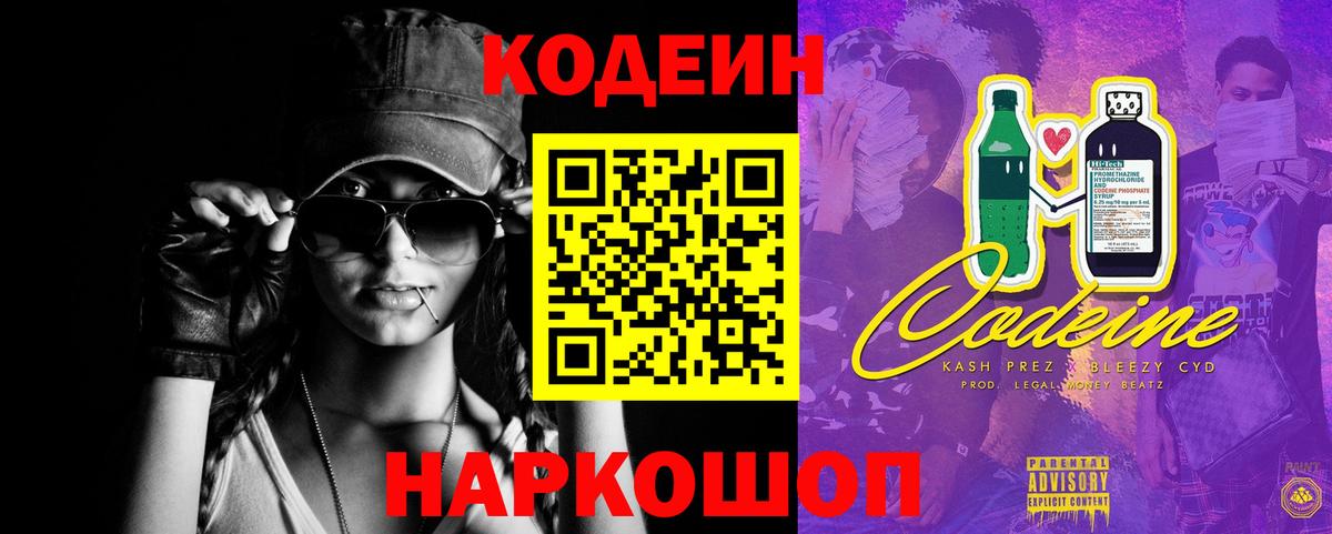 Кодеин Purple Drank Красногорск